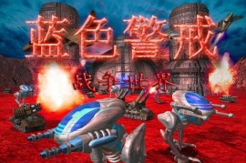 蓝色警戒原版镜像下载，1.  版权与合法性