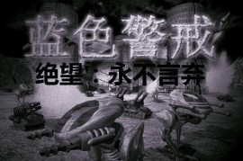 蓝色警戒怎么破铁桶阵，🛡 核心思路，避免硬碰硬，寻找弱点，创造突破口