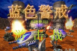 蓝色警戒冷战 Mod，以下是关于蓝色警戒冷战 Mod的关键信息总结