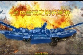 蓝色警戒满科技地图，以下是几种获取或创建这类地图的方法