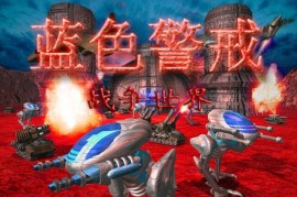 蓝色警戒超级武器相互克制关系，核心超级武器及其作用