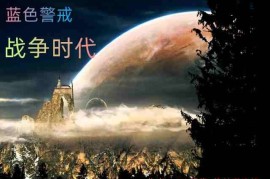蓝色警戒游戏原声带，以下是关于Sudden Strike（蓝色警戒）原声带的关键信息