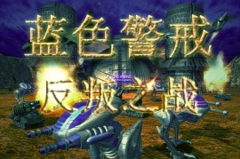 蓝色警戒官方公测版下载，关于蓝色警戒官方公测版下载的查询，需要明确以下几点重要信息