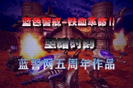 蓝色警戒最新版本号，以下是详细信息