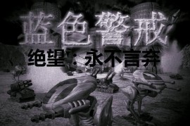 蓝色警戒强力兵种，🛡 核心强力兵种（通常需要原子能科技）