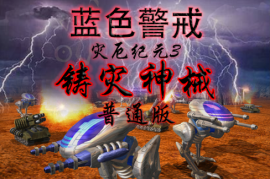 蓝色警戒生存模式攻略，🧱 核心生存原则