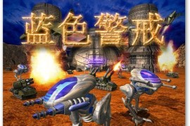 蓝色警戒怀旧单机，📌 一、核心信息确认