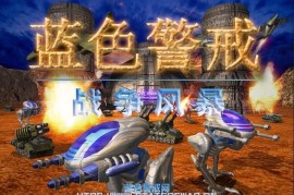 蓝色警戒坦克大战，以下是关于这款游戏的详细介绍和关键信息
