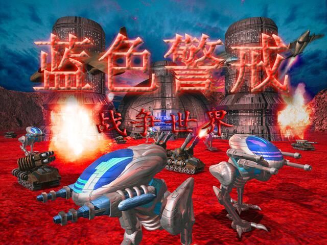 蓝色警戒原版镜像下载，1.  版权与合法性