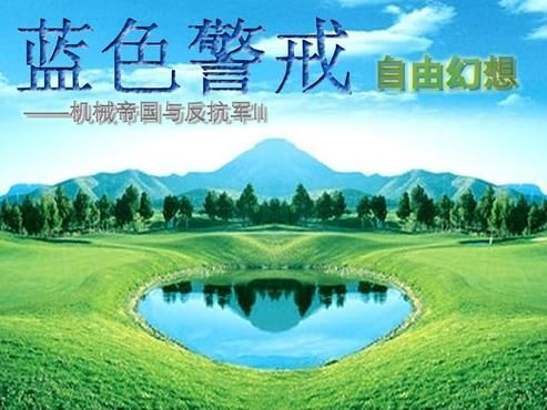 蓝色警戒未来科技 Mod，核心概念与目标
