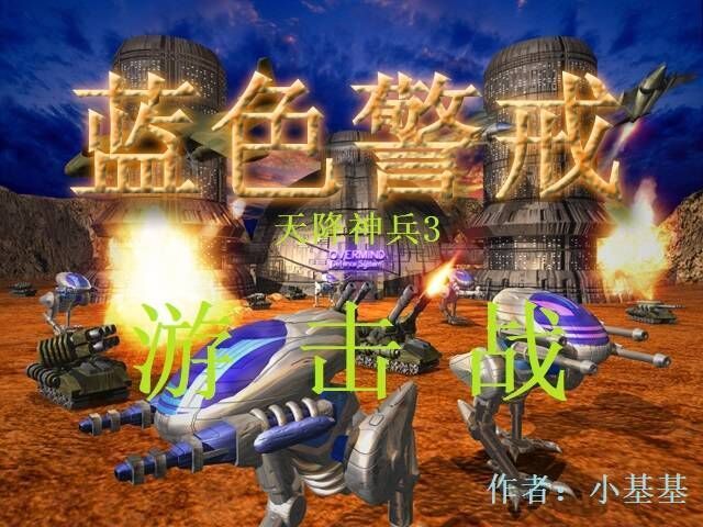 蓝色警戒2001年经典单机,游戏背景与特色 蓝色警戒2001年经典单机,游戏背景与特色